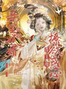 快穿:妾室妖媚,撩欲惑心晋主母封面