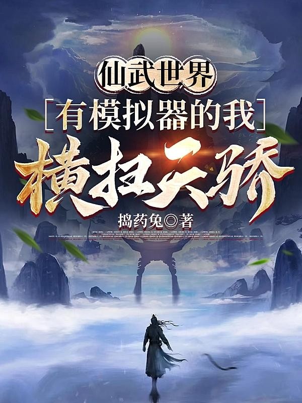 仙武世界，有模拟器的我横扫天骄封面