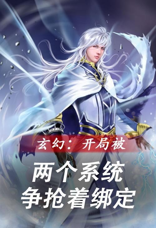 玄幻：开局被两个系统争抢着绑定封面