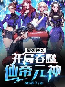 最强逆袭：开局吞噬仙帝元神封面