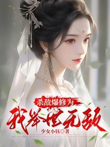 杀敌就变强，我修为突破太快了封面