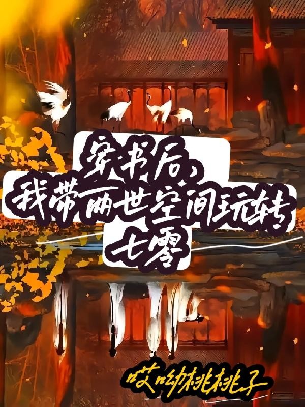 穿书后，我带两世空间玩转七零封面