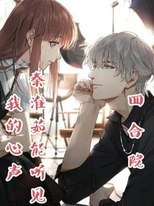 四合院之开局秦家村杀猪佬封面