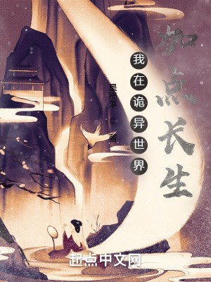 我在诡异世界加点长生封面