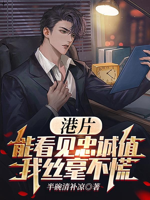 港片：能看见忠诚值，我丝毫不慌封面