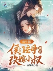 抬平妻？侯门主母和离改嫁小叔封面