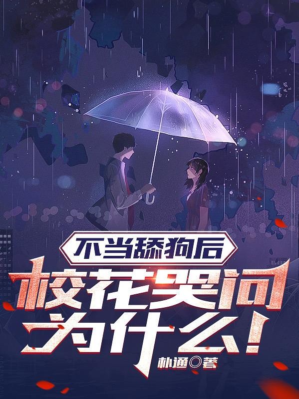 不当舔狗后，校花哭问为什么！封面