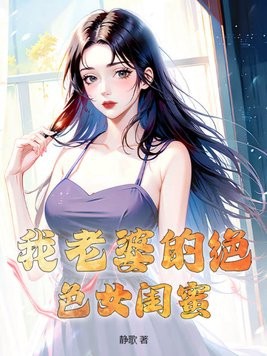 我老婆的绝色女闺蜜封面