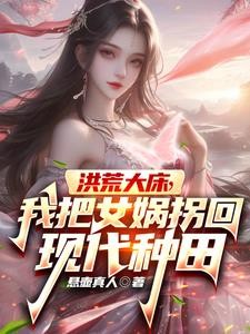 洪荒大床，我把女娲拐回现代种田封面