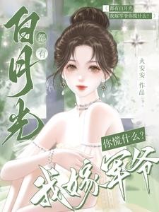 都有白月光，我嫁军爷你慌什么？封面