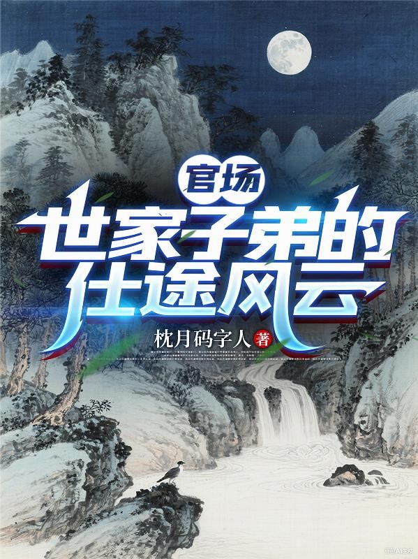 官场：世家子弟的仕途风云封面
