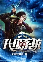 最强升级系统封面
