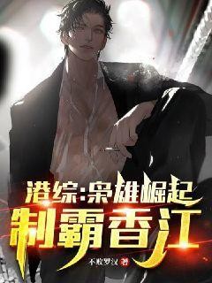 港综:枭雄崛起,制霸香江封面