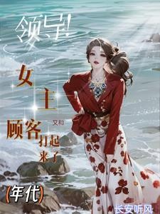 七零，柜姐的阔太路走窄了封面