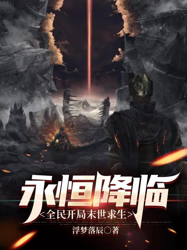 永恒降临，全民开局末世求生封面