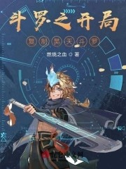 斗罗之开局复制昊天斗罗封面
