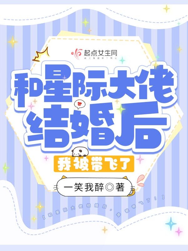 和星际大佬结婚后，我被带飞了！封面