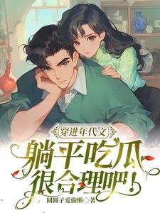 穿进年代文，躺平吃瓜很合理吧！封面