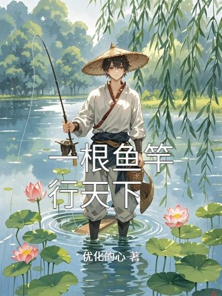 一根鱼竿行天下封面