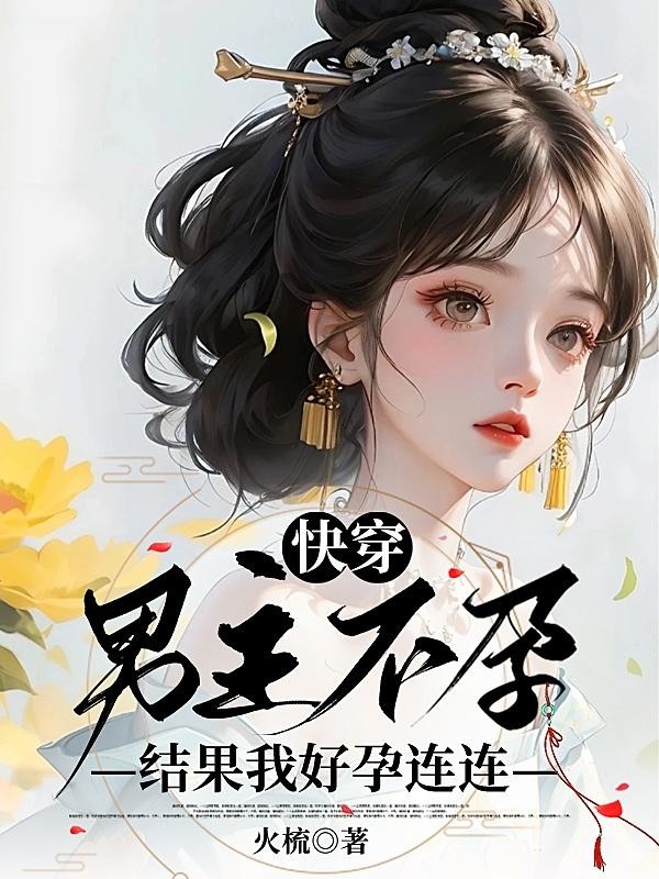 快穿：男主不孕？结果我好孕连连封面