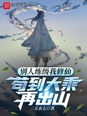 别人练级我修仙，苟到大乘再出山封面