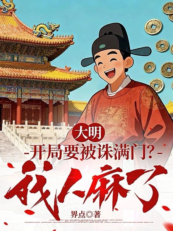 大明：开局要被诛满门？我人麻了封面