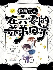 钓系美人在六零的养弟日常封面
