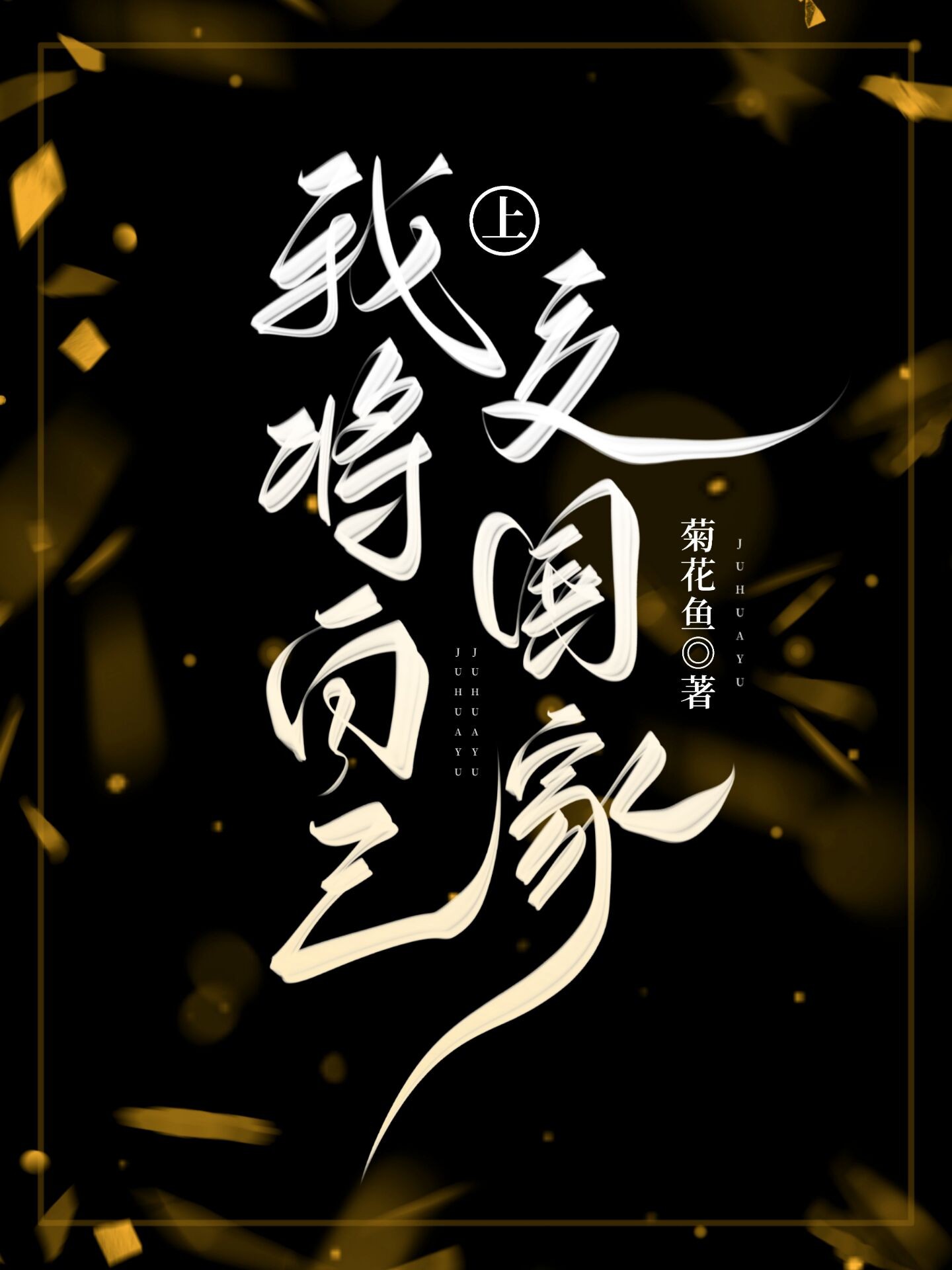 我将自己上交国家封面