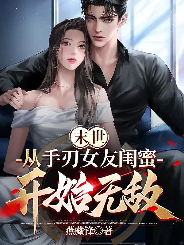 末世：从手刃女友闺蜜开始无敌封面