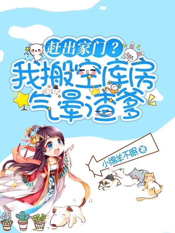 赶出家门？我搬空库房气晕渣爹封面