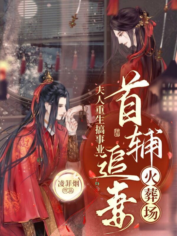 夫人重生搞事业，首辅追妻火葬场封面