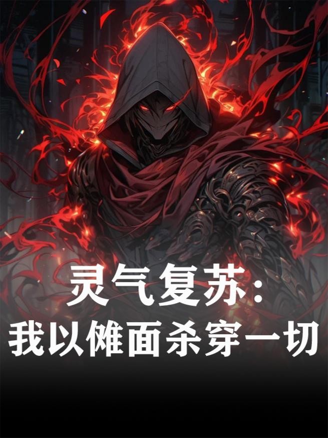 灵气复苏：我以傩面杀穿一切封面