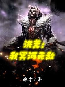 洪荒：我冥河无敌封面