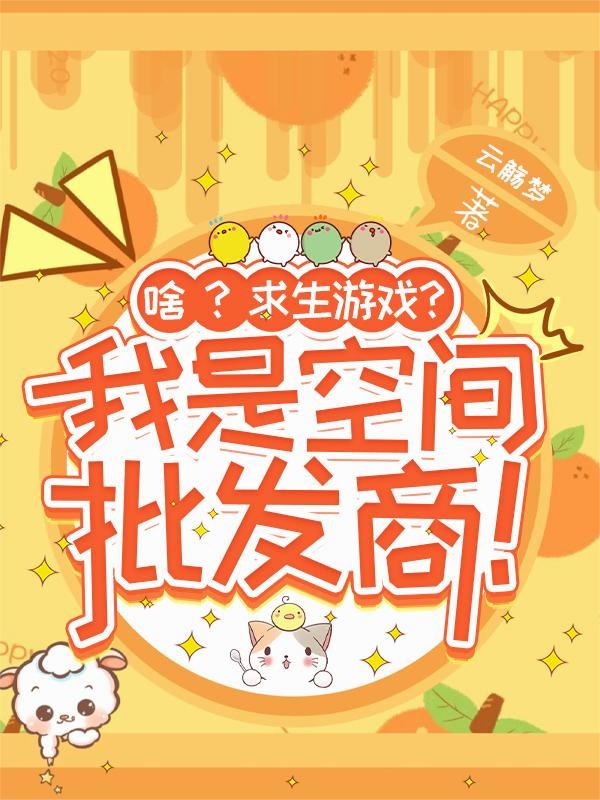 啥？求生游戏？我是空间批发商！封面