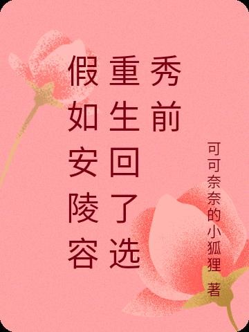 假如安陵容重生回了选秀前封面