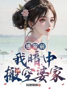 【逃荒前，我暗中搬空婆家】封面