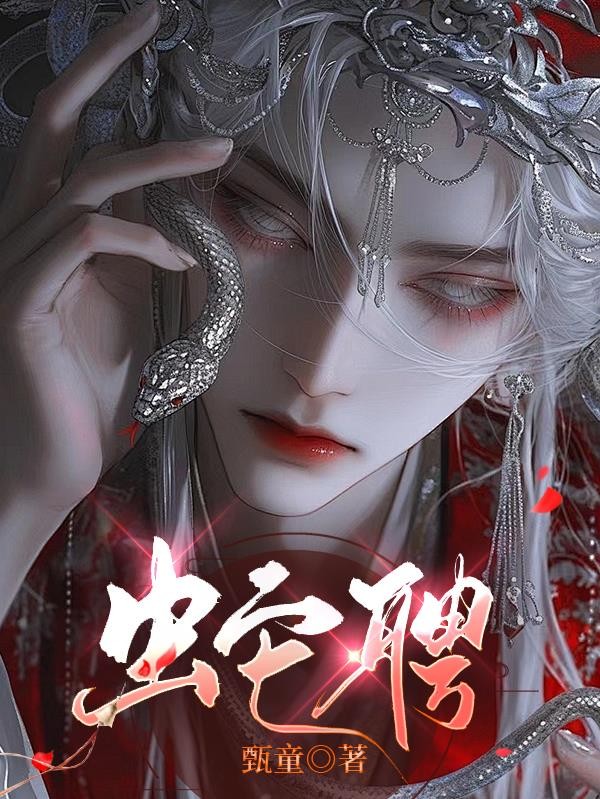 蛇聘封面