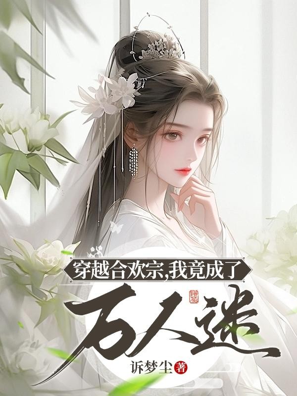 穿越合欢宗,我竟成了万人迷封面