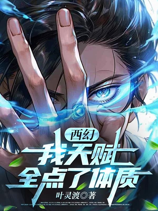西幻：我天赋全加点了体质封面