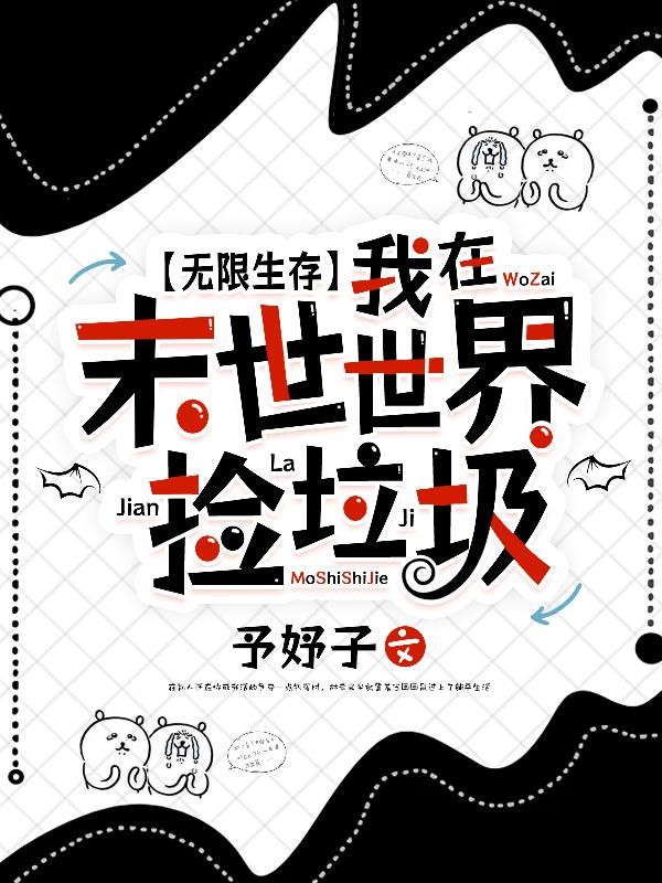 无限生存:我在末世世界捡垃圾封面