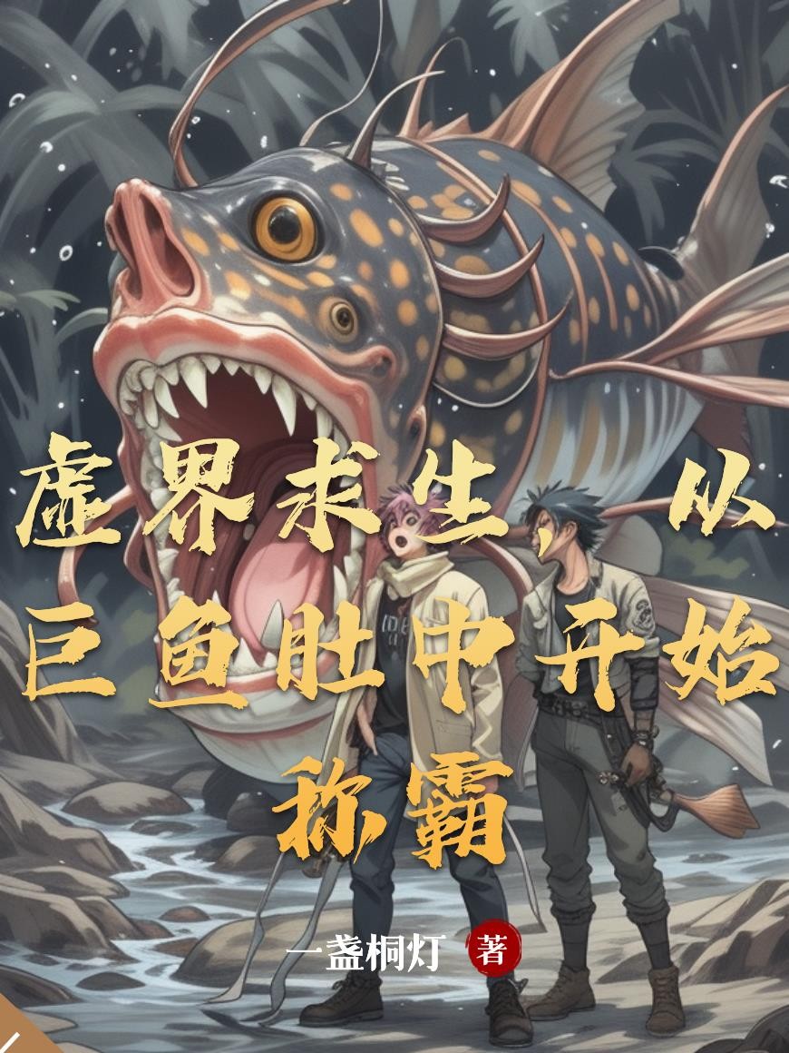 虚界求生，从巨鱼肚中开始称霸封面