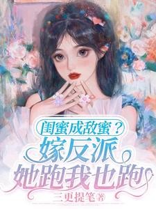 闺蜜成敌蜜?嫁反派,她跑我也跑封面