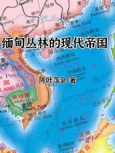 缅甸丛林的现代帝国封面