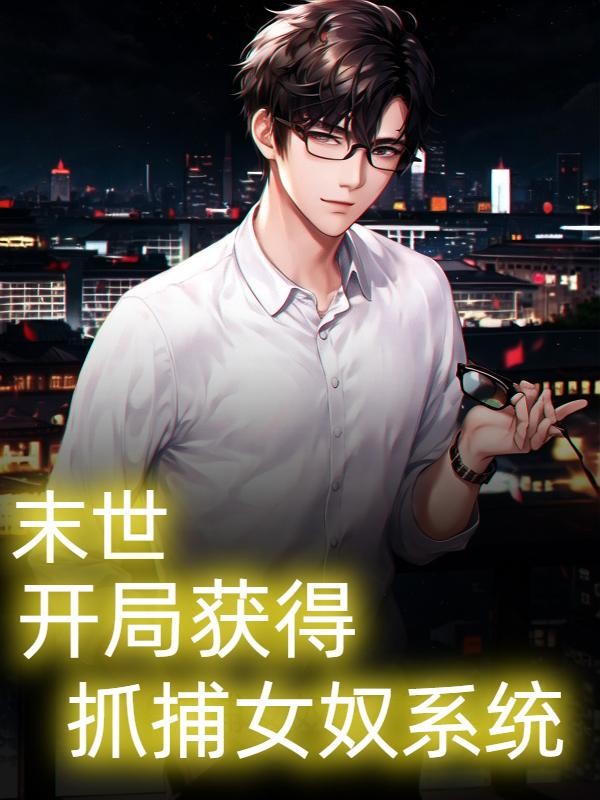 末世：奴隶系统，从扬蜜开始封面
