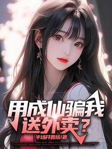 用成仙骗我送外卖?封面