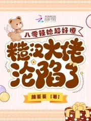 八零辣媳超好撩，糙汉大佬沦陷了封面