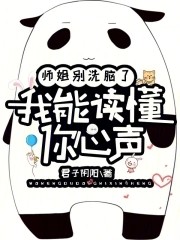 师姐别洗脑了，我能读懂你心声封面