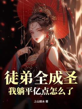 徒弟全成圣，我躺平亿点怎么了？封面