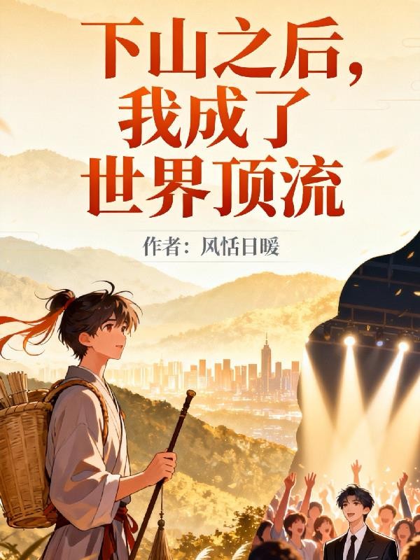 下山之后，我成了世界顶流封面
