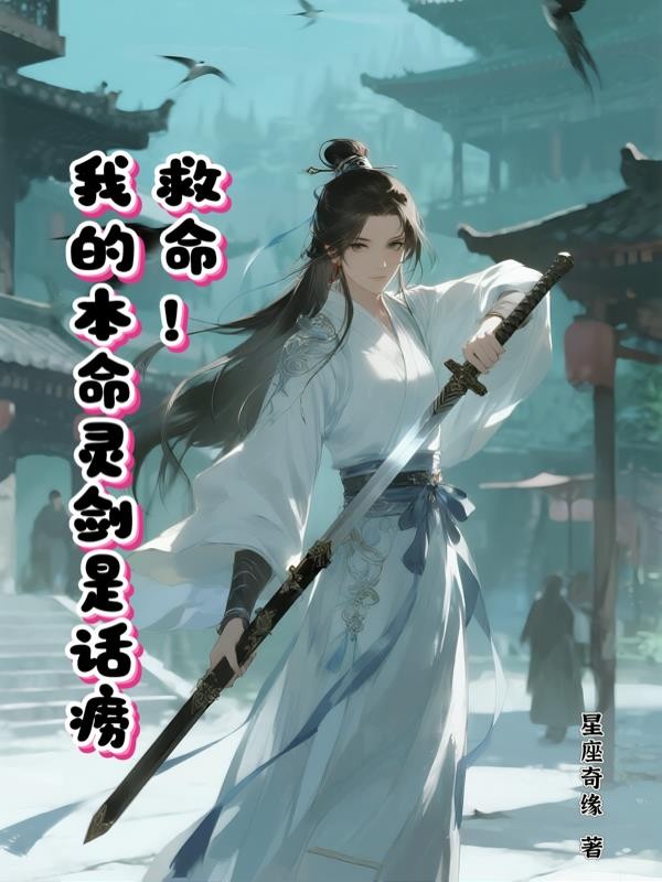 救命，我的本命灵剑是话痨封面